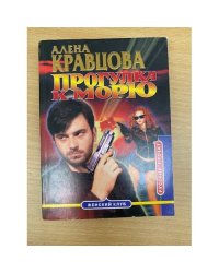 Прогулка к морю