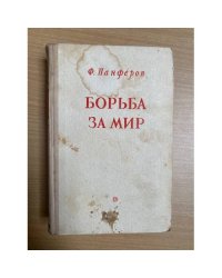 Борьба за мир