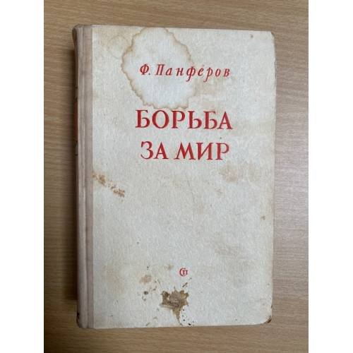 Борьба за мир