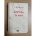 Борьба за мир