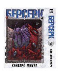 Берсерк. Том 6