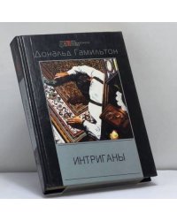 Интриганы