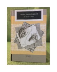 Парадоксы русской литературы. Сборник статей