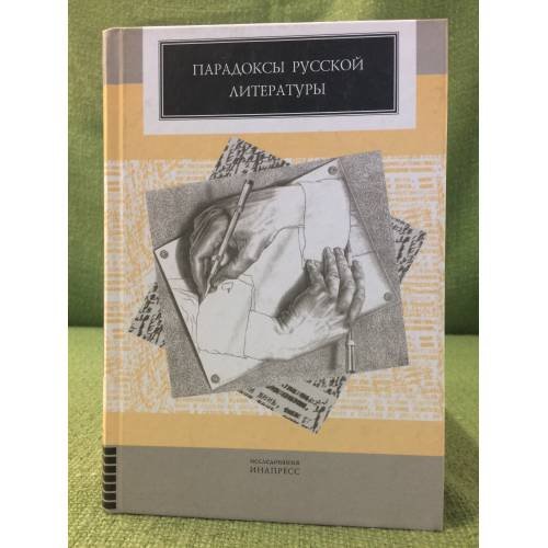 Парадоксы русской литературы. Сборник статей