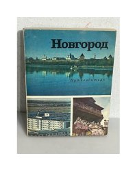 Новгород. Путеводитель