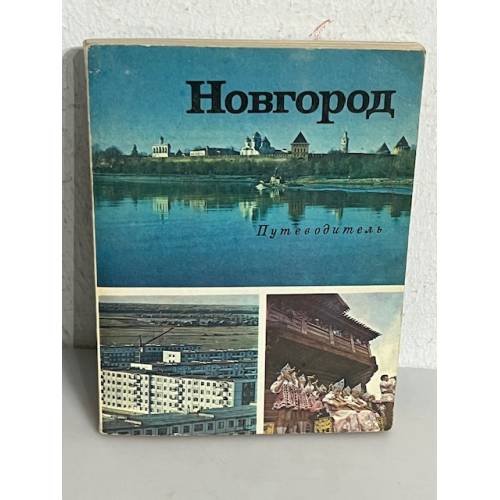 Обложка книги «Новгород. Путеводитель»