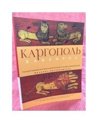 Каргополь: Государственный историко-архитектурный и художественный музей: каталог-путеводитель (на русском и английском языках)