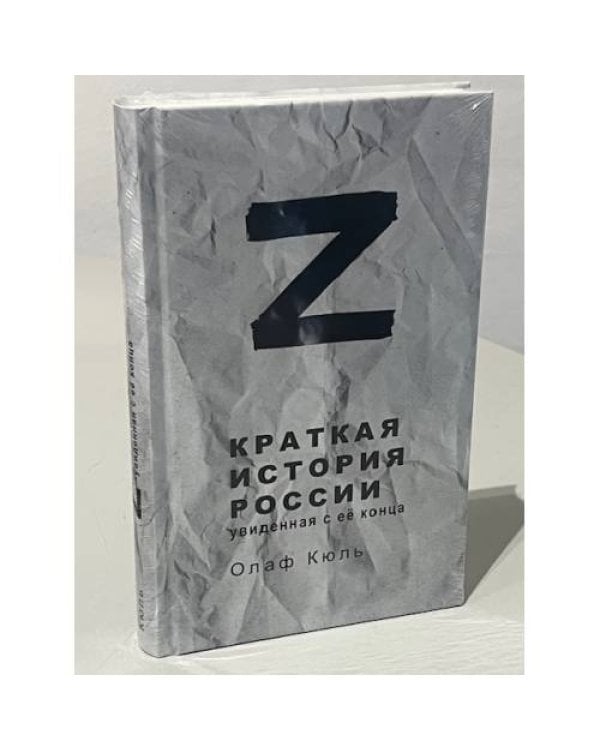 Дополнительное изображение книги «Z - Краткая история России, увиденная с её конца»