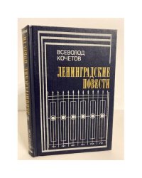 Ленинградские повести 