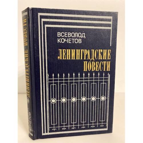 Ленинградские повести 