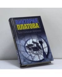 Хрустальная ловушка