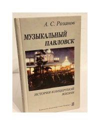 Музыкальный павловск