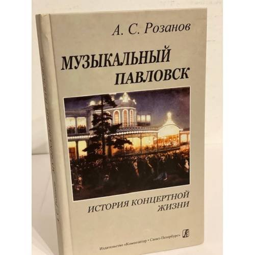 Музыкальный павловск