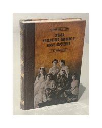 Судьба императора Николая II после отречения