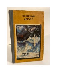Снежный август