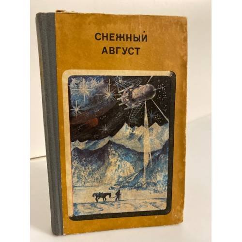 Снежный август