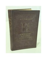 Джордано Бруно и инквизиция