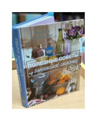 Полезные советы из бабушкиной шкатулки