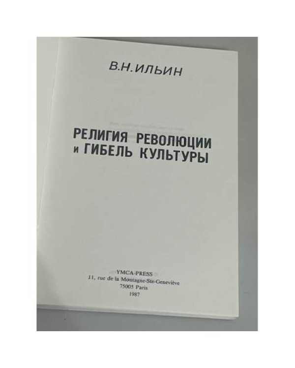 Религия революции и гибель культуры