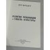 Религия революции и гибель культуры