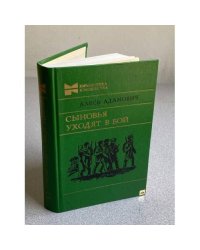Сыновья уходят в бой