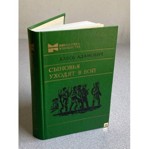 Обложка книги «Сыновья уходят в бой» — Адамович Алесь Михайлович