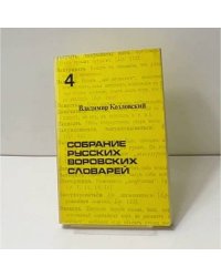 Собрание русских воровских словарей