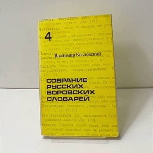 Собрание русских воровских словарей