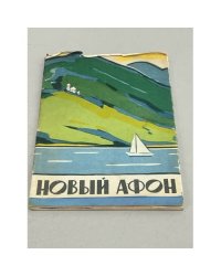 Новый Афон