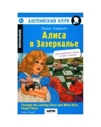 Алиса в Зазеркалье. 11-е изд