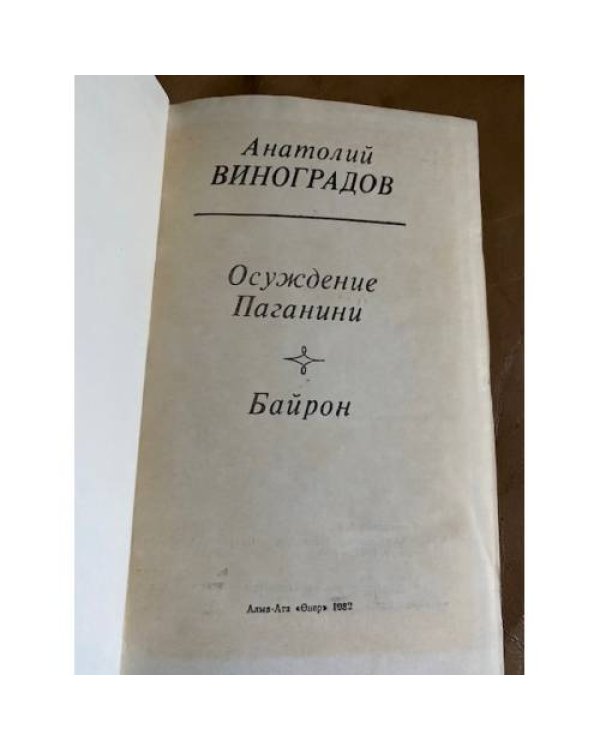 Осуждение Паганини. Байрон