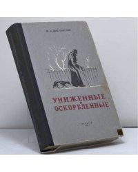 Униженные и оскорбленные