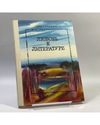 Любовь к литературе