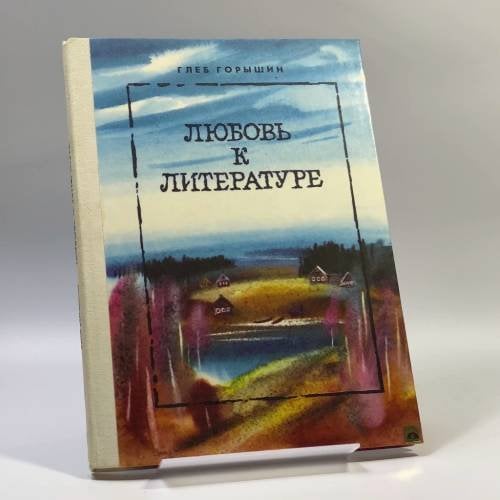 Обложка книги «Любовь к литературе» — Глеб Горышин