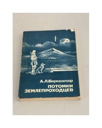 Потомки землепроходцев. Воспоминания - очерки о русских поречанах низовьев и дельты реки Индигирки