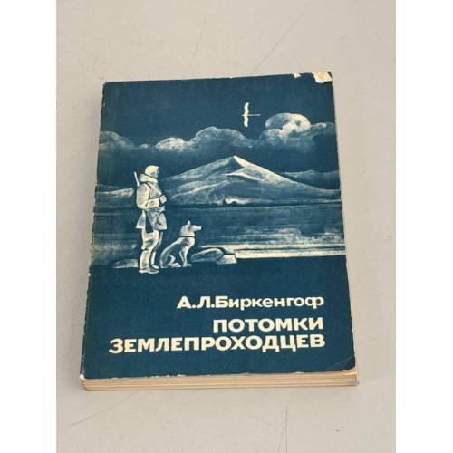 Обложка книги «Потомки землепроходцев. Воспоминания - очерки о русских поречанах низовьев и дельты реки Индигирки» — Биркенгоф Андрей Львович