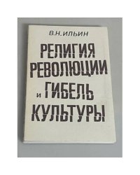 Религия революции и гибель культуры