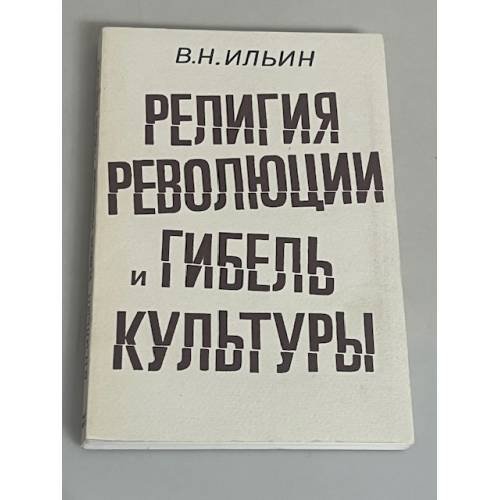 Религия революции и гибель культуры
