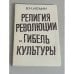 Религия революции и гибель культуры