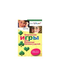 Творческие игры для развития логики у детей. Образ. Число. Комбинация