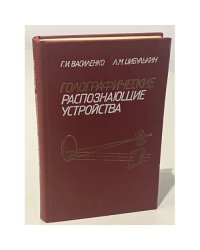 Голографические распознающие устройства