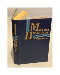Михаил Прудников. Избранное