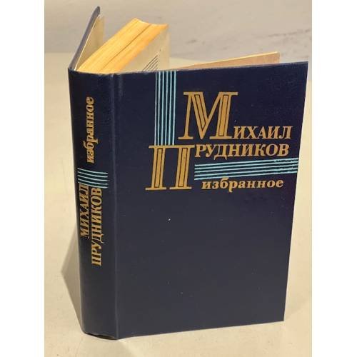 Обложка книги «Михаил Прудников. Избранное» — Прудников Михаил