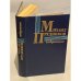 Обложка книги «Михаил Прудников. Избранное» — Прудников Михаил