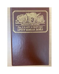 Артур Конан Дойл