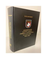 Офицерский корпус армии генерал-лейтенанта А. А. Власова 1944-1945