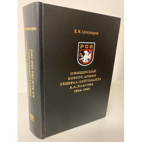 Офицерский корпус армии генерал-лейтенанта А. А. Власова 1944-1945