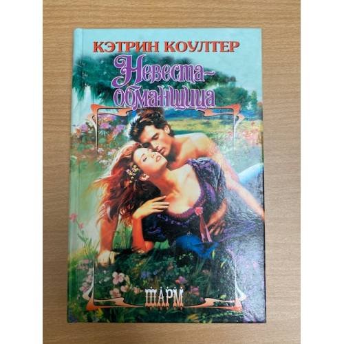 Невеста-Обманщица