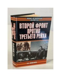 Второй фронт против Третьего рейха