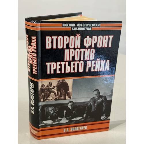 Второй фронт против Третьего рейха